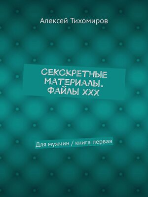 cover image of СеКСкретные материалы. Файлы ХХХ. Для мужчин / книга первая